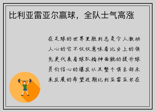 比利亚雷亚尔赢球，全队士气高涨