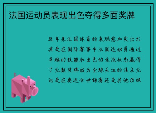 法国运动员表现出色夺得多面奖牌