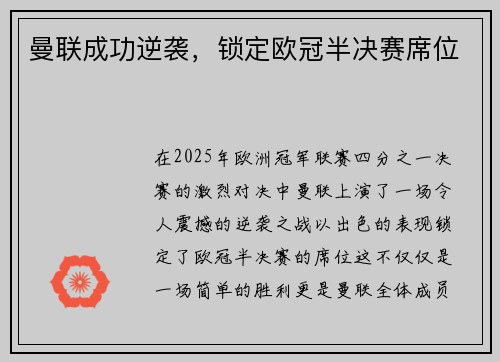 曼联成功逆袭，锁定欧冠半决赛席位