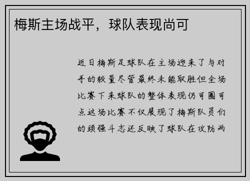 梅斯主场战平，球队表现尚可