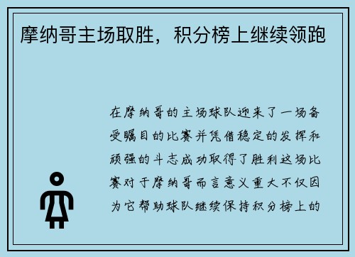 摩纳哥主场取胜，积分榜上继续领跑