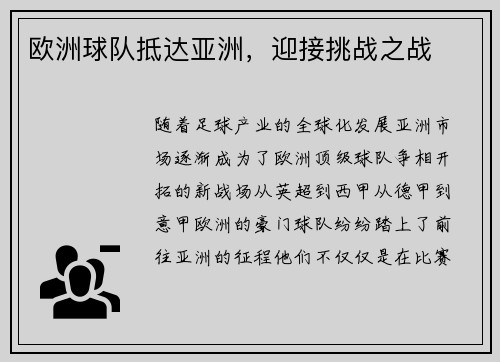 欧洲球队抵达亚洲，迎接挑战之战