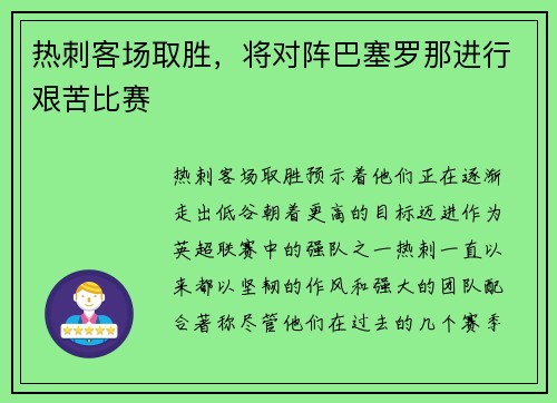 热刺客场取胜，将对阵巴塞罗那进行艰苦比赛