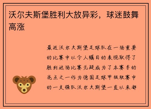 沃尔夫斯堡胜利大放异彩，球迷鼓舞高涨