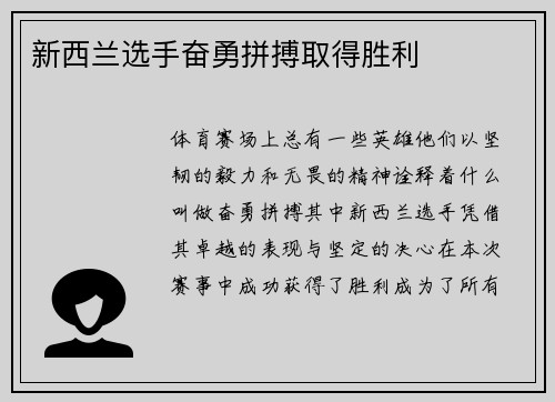 新西兰选手奋勇拼搏取得胜利