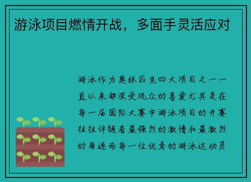 游泳项目燃情开战，多面手灵活应对