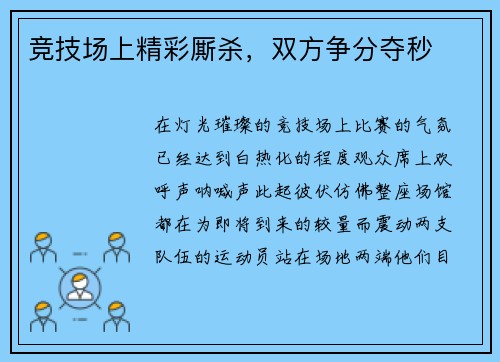 竞技场上精彩厮杀，双方争分夺秒