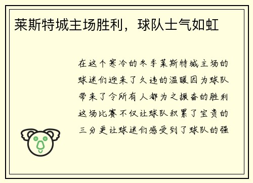 莱斯特城主场胜利，球队士气如虹