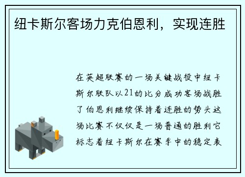 纽卡斯尔客场力克伯恩利，实现连胜