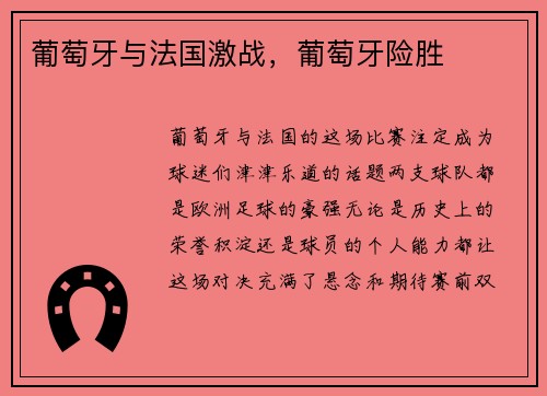 葡萄牙与法国激战，葡萄牙险胜