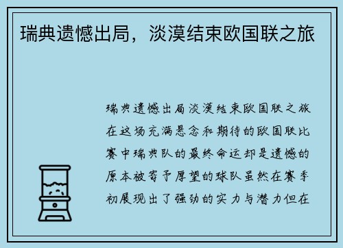 瑞典遗憾出局，淡漠结束欧国联之旅