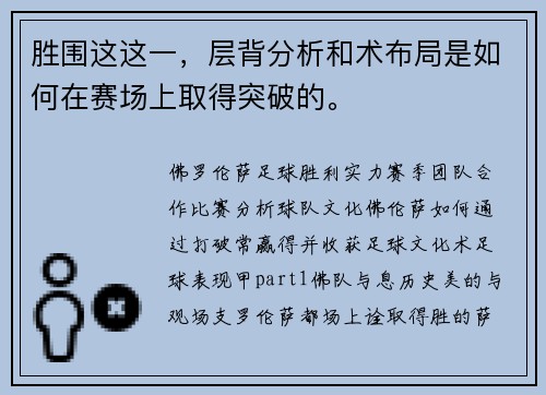 胜围这这一，层背分析和术布局是如何在赛场上取得突破的。