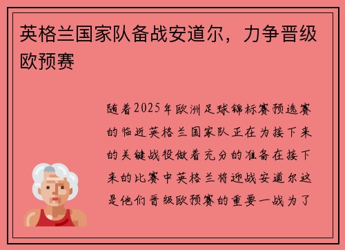 英格兰国家队备战安道尔，力争晋级欧预赛
