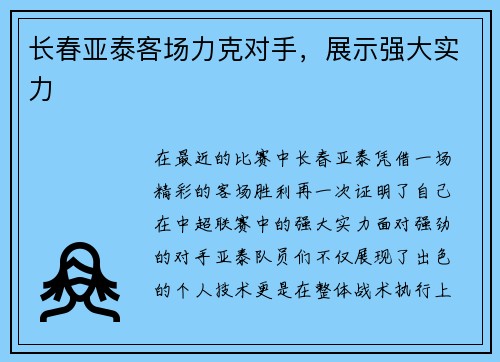 长春亚泰客场力克对手，展示强大实力