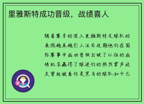 里雅斯特成功晋级，战绩喜人