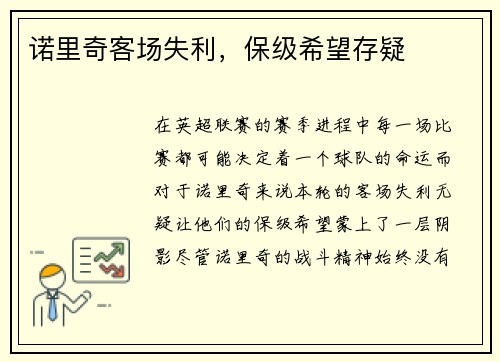 诺里奇客场失利，保级希望存疑