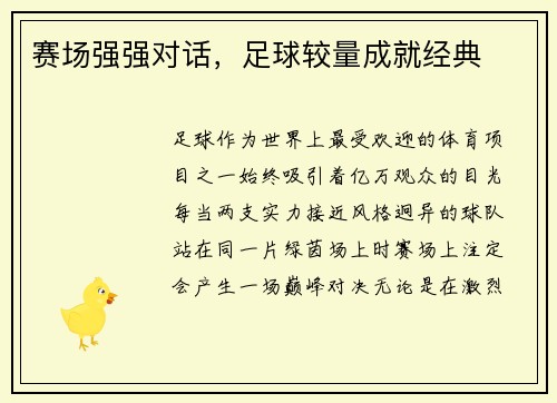 赛场强强对话，足球较量成就经典