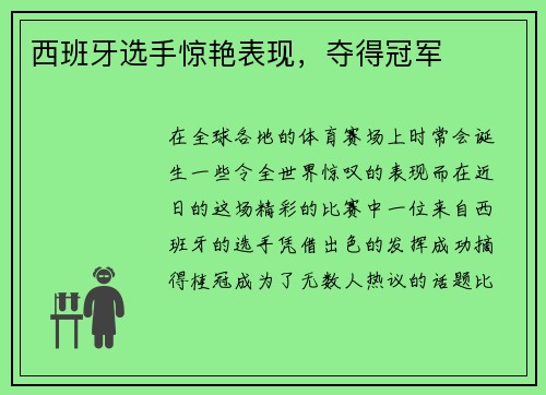 西班牙选手惊艳表现，夺得冠军