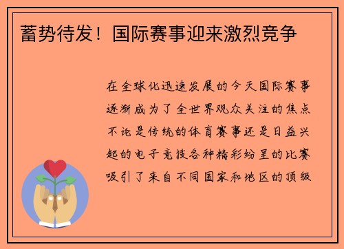 蓄势待发！国际赛事迎来激烈竞争