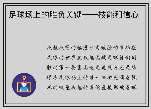 足球场上的胜负关键——技能和信心