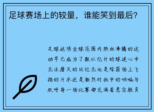 足球赛场上的较量，谁能笑到最后？