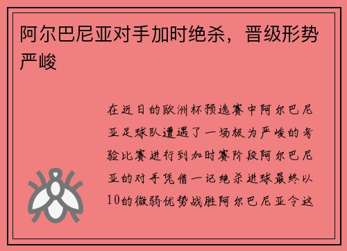 阿尔巴尼亚对手加时绝杀，晋级形势严峻