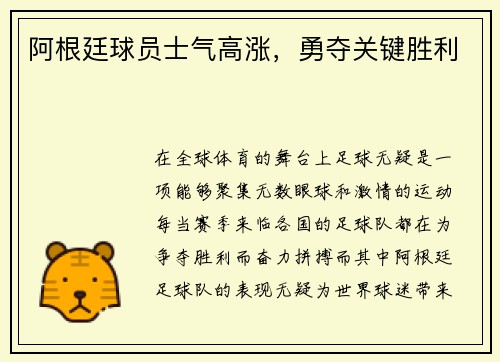 阿根廷球员士气高涨，勇夺关键胜利
