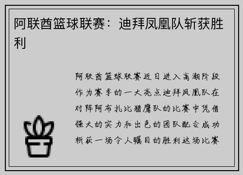 阿联酋篮球联赛：迪拜凤凰队斩获胜利
