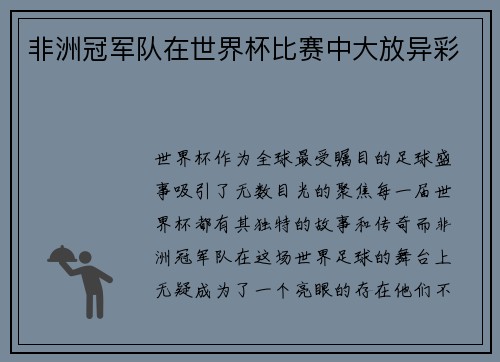 非洲冠军队在世界杯比赛中大放异彩