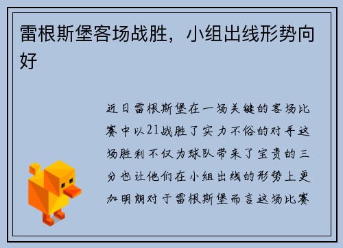 雷根斯堡客场战胜，小组出线形势向好