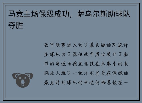 马竞主场保级成功，萨乌尔斯助球队夺胜
