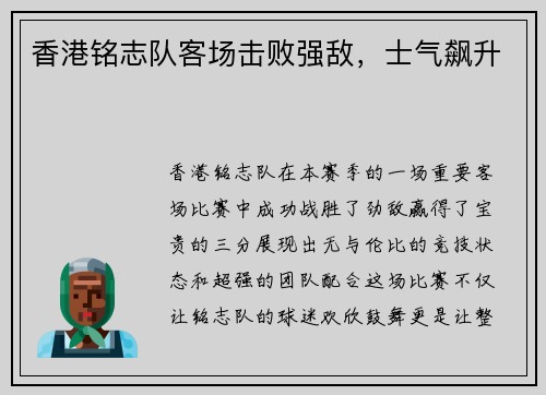 香港铭志队客场击败强敌，士气飙升