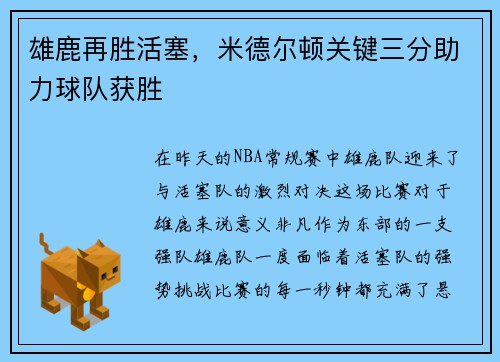 雄鹿再胜活塞，米德尔顿关键三分助力球队获胜
