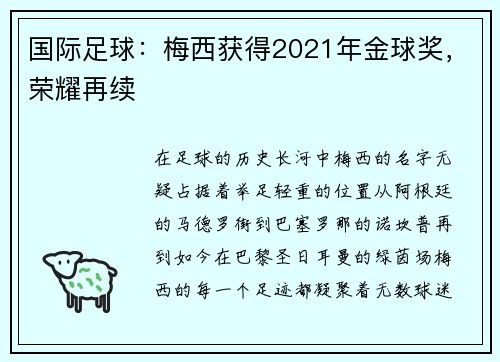 国际足球：梅西获得2021年金球奖，荣耀再续