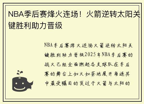 NBA季后赛烽火连场！火箭逆转太阳关键胜利助力晋级