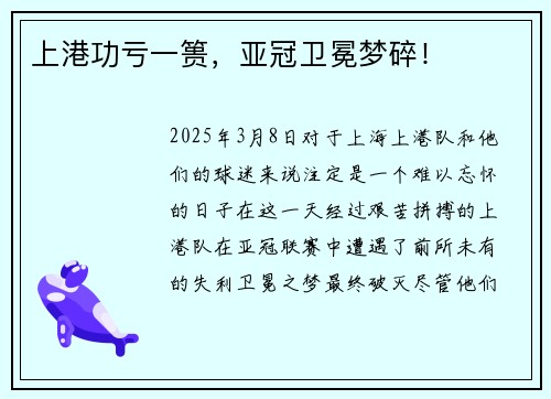 上港功亏一篑，亚冠卫冕梦碎！