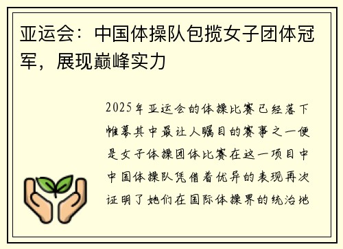 亚运会：中国体操队包揽女子团体冠军，展现巅峰实力