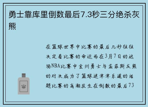 勇士靠库里倒数最后7.3秒三分绝杀灰熊