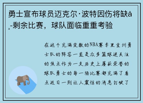勇士宣布球员迈克尔·波特因伤将缺席剩余比赛，球队面临重重考验