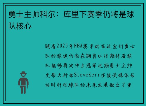 勇士主帅科尔：库里下赛季仍将是球队核心