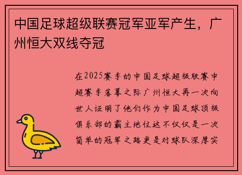 中国足球超级联赛冠军亚军产生，广州恒大双线夺冠