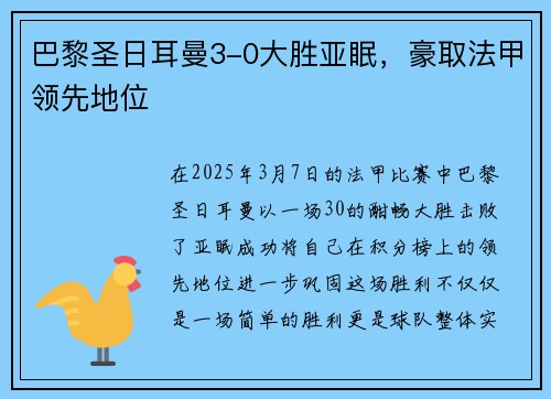 巴黎圣日耳曼3-0大胜亚眠，豪取法甲领先地位