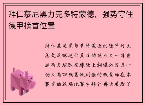 拜仁慕尼黑力克多特蒙德，强势守住德甲榜首位置