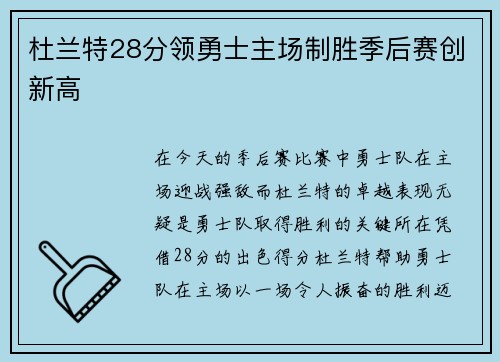 杜兰特28分领勇士主场制胜季后赛创新高