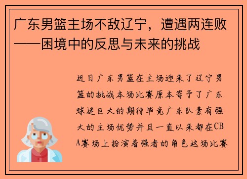 广东男篮主场不敌辽宁，遭遇两连败——困境中的反思与未来的挑战