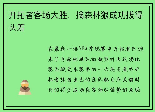 开拓者客场大胜，擒森林狼成功拔得头筹