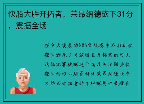 快船大胜开拓者，莱昂纳德砍下31分，震撼全场