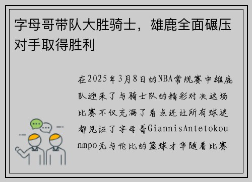 字母哥带队大胜骑士，雄鹿全面碾压对手取得胜利