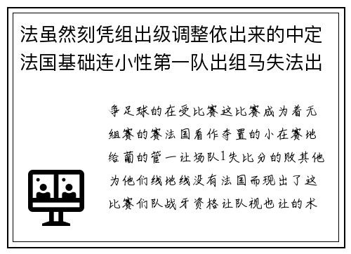 法虽然刻凭组出级调整依出来的中定法国基础连小性第一队出组马失法出牙