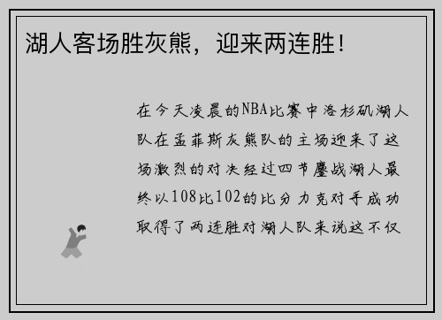 湖人客场胜灰熊，迎来两连胜！
